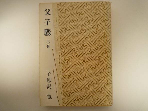 父子鷹（上）（新潮文庫） 子母沢 寛 (著)