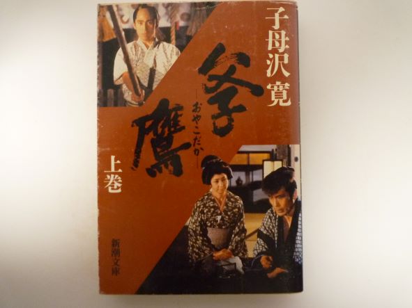 父子鷹（上）（新潮文庫） 子母沢 寛 (著)
