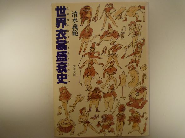 世界衣裳盛衰史(よのなかはきぬぎぬのうつろい) (角川文庫) 清水 義範 (著)