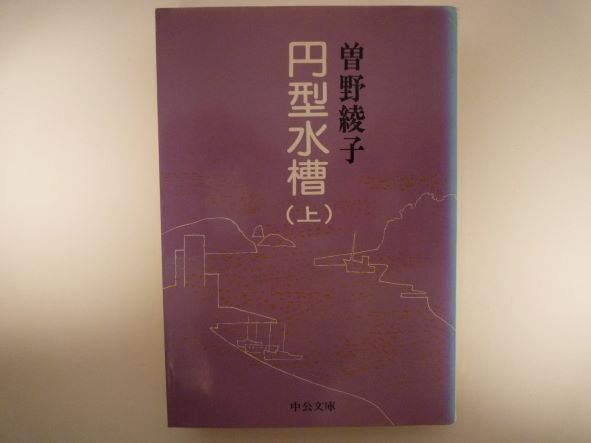 Rakuten - 円型水槽〈上〉 (中公文庫) 曽野 綾子 (著)
