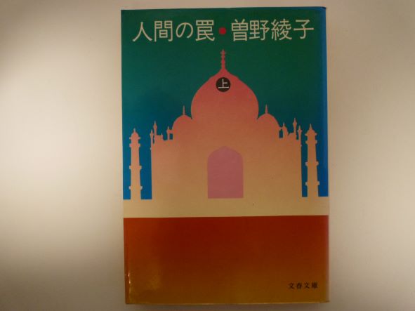 Rakuten - 人間の罠 上 (文春文庫 ) 曽野 綾子 (著)