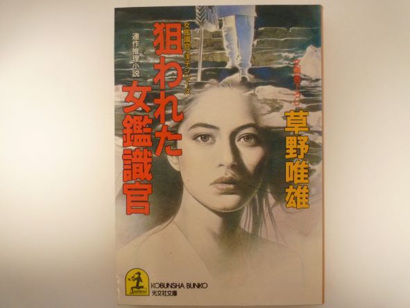 狙われた女鑑識官 (光文社文庫―女鑑識官・洋子シリーズ) 草野 唯雄 (著)