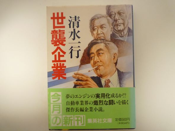 Rakuten - 世襲企業 (集英社文庫) 清水 一行 (著)