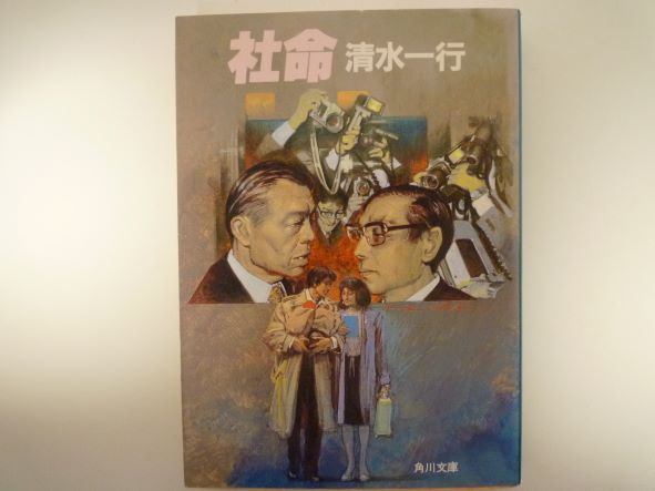 Rakuten - 社命 (角川文庫) 清水 一行 (著)