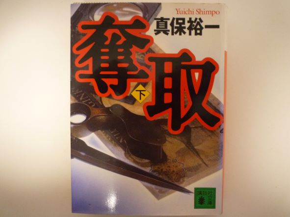 Rakuten - 奪取(下) (講談社文庫) 真保 裕一 (著)