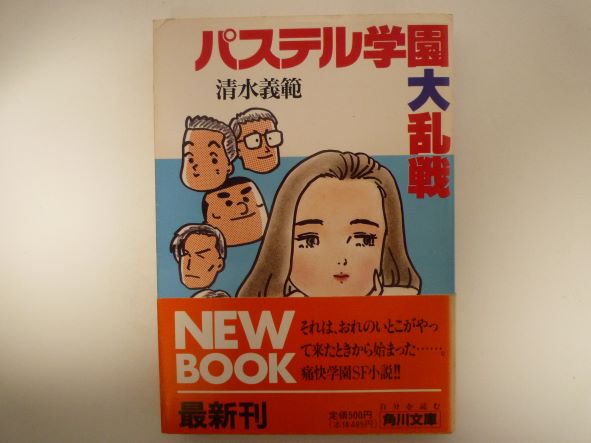 パステル学園大乱戦 (角川文庫) 清水 義範 (著)