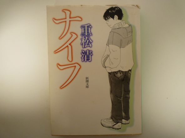 ナイフ (新潮文庫) 重松 清 (著)