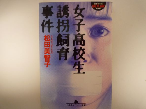 楽天市場】女子高生コンクリート詰め殺人事件(ノンフィクション 楽天市場】女子高生コンクリート詰め殺人事件(ノンフィクション
