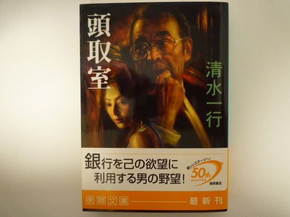 Rakuten - 頭取室 (徳間文庫)  清水 一行 (著)