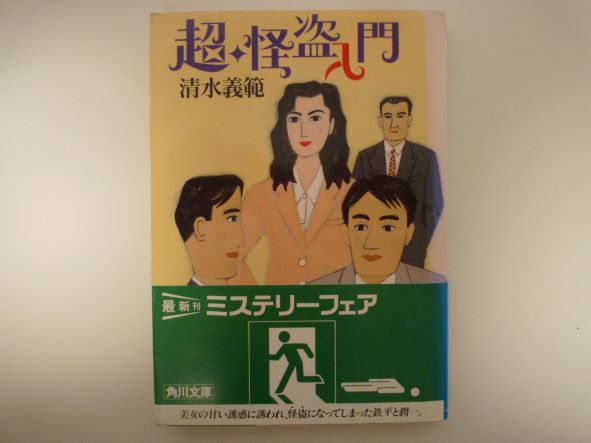 Rakuten - 超・怪盗入門 (角川文庫) 清水 義範 (著)