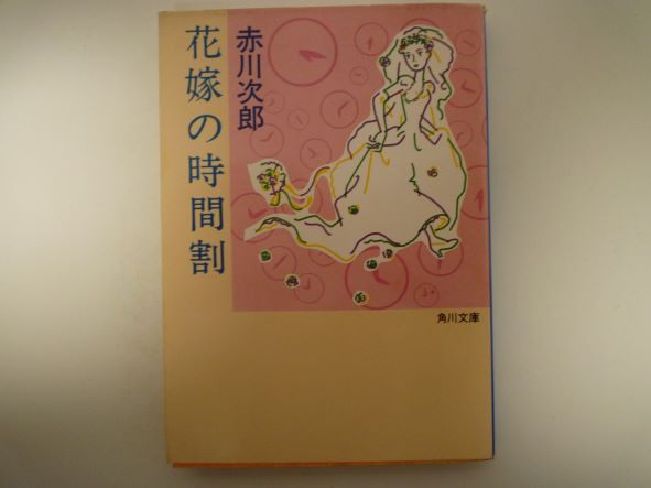 Mystery , Suspense - 花嫁の時間割 (角川文庫) 赤川 次郎 (著)