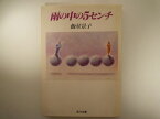 雨の中の5センチ (角川文庫) 飯星 景子 (著)