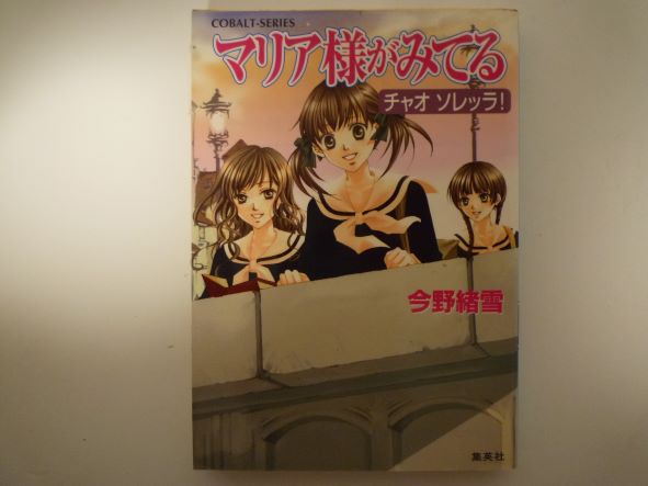 Rakuten - マリア様がみてる 17 チャオ ソレッラ! (コバルト文庫) 今野 緒雪 (著)