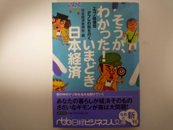 Rakuten - そうか、わかった!いまどき日本経済―エコノ探偵団デフレの街を行く (日経ビジネス人文庫)