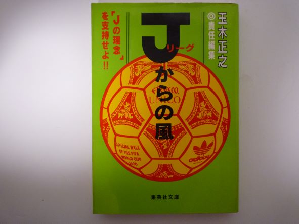 Rakuten - Jリーグからの風 (集英社文庫) 玉木 正之 (編集)