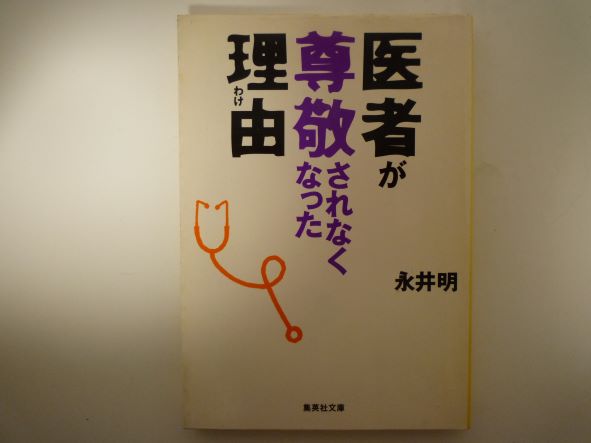 Rakuten - 医者が尊敬されなくなった理由 (集英社文庫) 永井 明 (著)