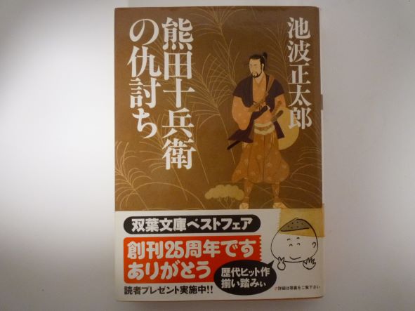 熊田十兵衛の仇討ち (双葉文庫) 池波 正太郎 (著)