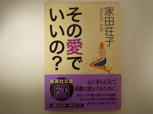 Rakuten - その愛でいいの? (集英社文庫)　家田 荘子 (著)