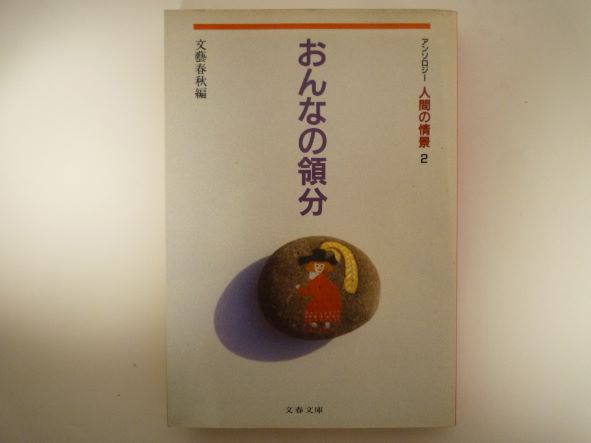 Rakuten - おんなの領分―アンソロジー人間の情景2 (文春文庫 編 3-7 アンソロジー人間の情景 2) 