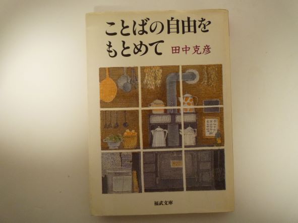 Rakuten - ことばの自由をもとめて (福武文庫)  田中 克彦 (著)