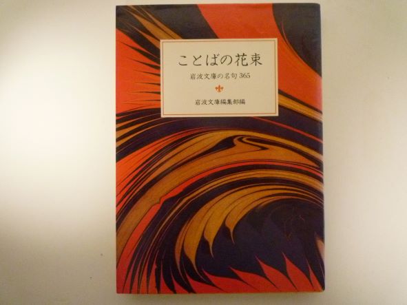 Rakuten - ことばの花束: 岩波文庫の名句365 (岩波文庫別冊)