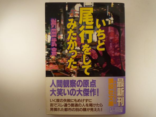 いちど尾行をしてみたかった (講談社文庫 ) 桝田 武宗 (著)