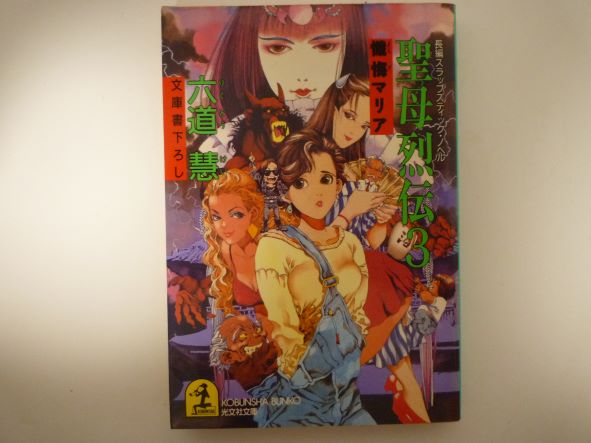 聖母烈伝〈3〉懺悔マリア (光文社文庫) 六道 慧 (著)