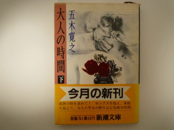 大人の時間〈下〉 (新潮文庫) 五木 寛之 (著)