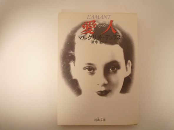 Rakuten - 愛人 ラマン (河出文庫) マルグリット デュラス (著)