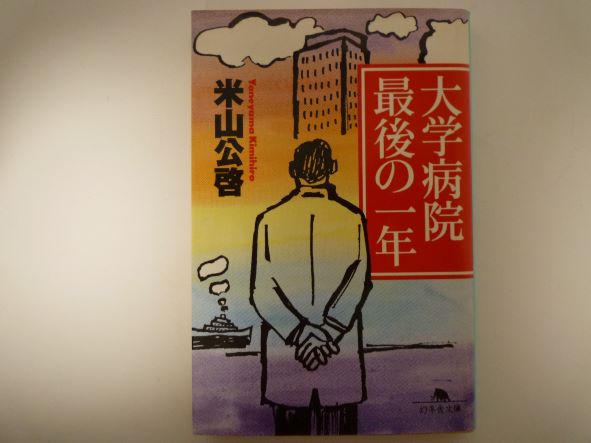 大学病院 最後の一年 (幻冬舎文庫) 米山 公啓 (著)