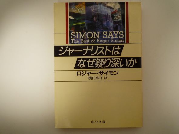 ジャーナリストはなぜ疑り深いか (中公文庫) ロジャー サイモン (著)