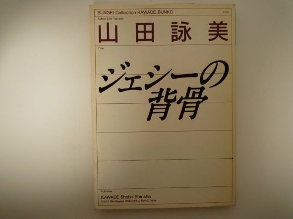 Rakuten - ジェシーの背骨 (河出文庫) 山田 詠美 (著)