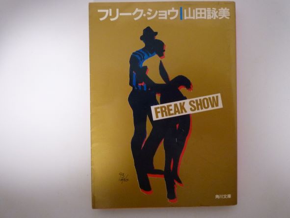 フリーク・ショウ (角川文庫)  山田 詠美 (著)