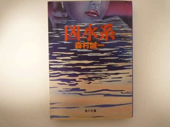Rakuten - 凶水系 (角川文庫) 森村 誠一（著）