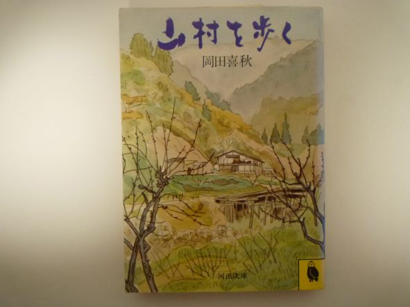 Rakuten - 山村を歩く (河出文庫 )  岡田 喜秋 (著)