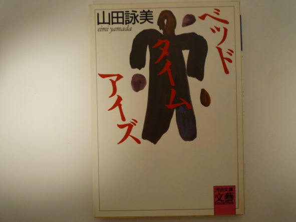 ベッドタイムアイズ (河出文庫)　山田 詠美 (著)