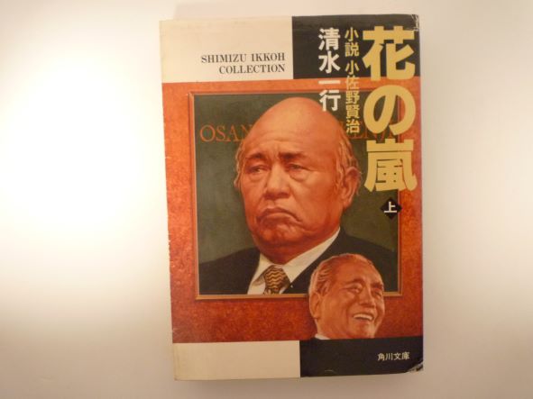 Rakuten - 花の嵐〈上〉 (角川文庫)  清水 一行 (著)