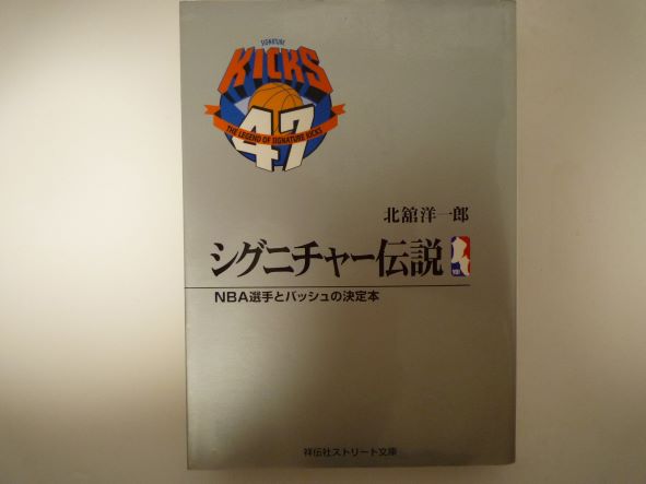 Rakuten - シグニチャー伝説―NBA選手とバッシュの決定本 (祥伝社ストリート文庫) 北舘 洋一郎 (著)
