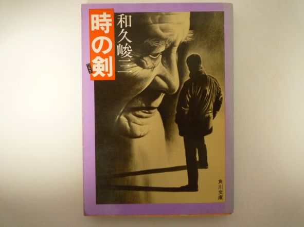 時の剣 (角川文庫 ) 和久 峻三 (著)