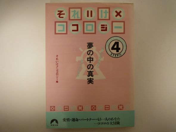 Rakuten - それいけ!!ココロジー〈4〉―夢の中の真実 気になるあなた見えない自分 (青春文庫) 