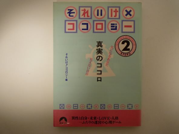 Rakuten - それいけ×ココロジー ステップ2―真実のココロ (青春文庫 )