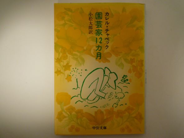 Rakuten - 園芸家12カ月 (中公文庫)  カレル チャペック (著)