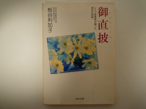 御直披―レイプ被害者が闘った、勇気の記録 (角川文庫) 板谷 利加子 (著)