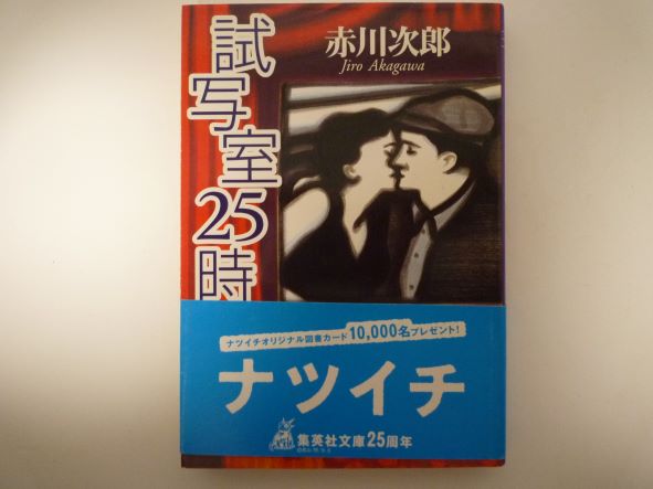 Rakuten - 試写室25時 (集英社文庫) 赤川 次郎 (著)