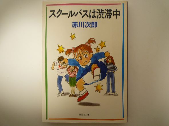 Rakuten - スクールバスは渋滞中 (集英社文庫) 赤川 次郎 (著)