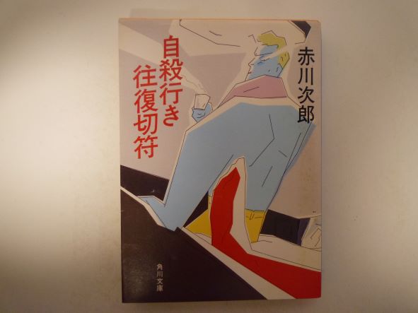 自殺行き往復切符 (角川文庫 )  赤川 次郎 (著)