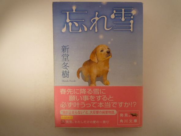 Rakuten - 忘れ雪 (角川文庫) 新堂 冬樹 (著)