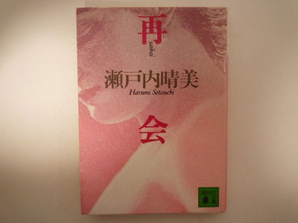 再会 (講談社文庫) 瀬戸内 晴美 (著)