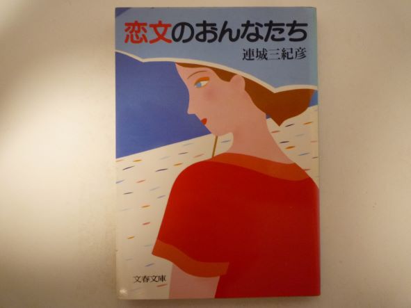 Rakuten - 恋文のおんなたち (文春文庫) 連城 三紀彦 (著)