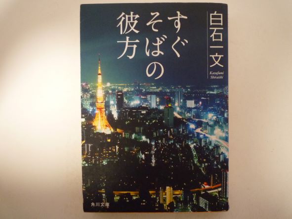Rakuten - すぐそばの彼方 (角川文庫)